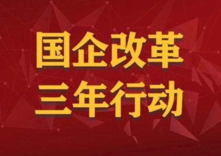 国企改革三年行动，带来哪些改变？