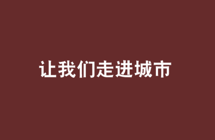 教人如何坐高铁、乘地铁 融入城市“第一课”火爆网络