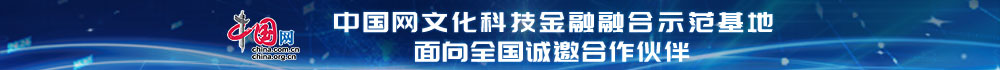 中国网文化科技金融融合示范基地面向全国诚邀亚博平台手机的合作伙伴