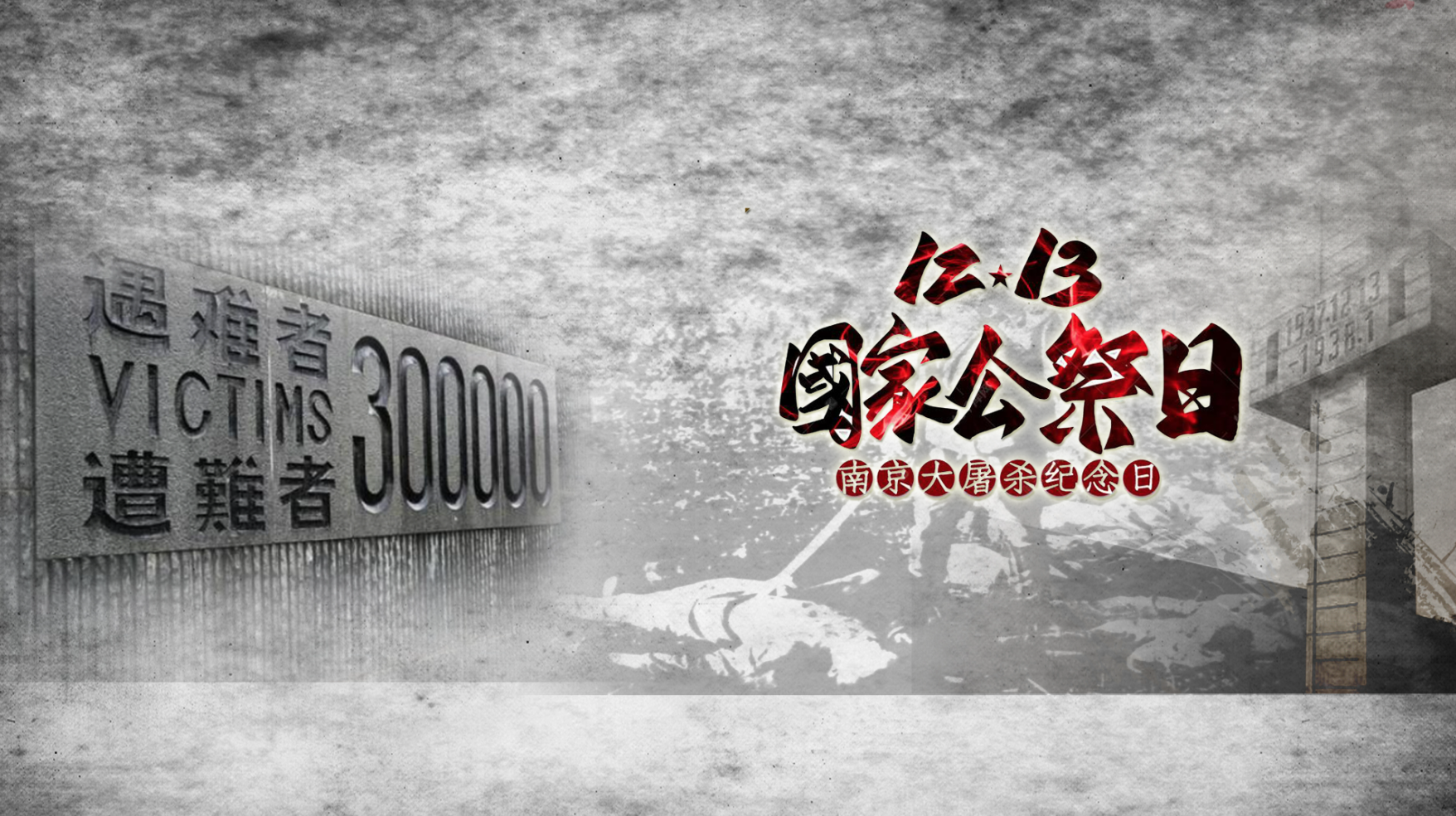 南京大屠杀死难者国家公祭日 l 历史之痛不容忘却