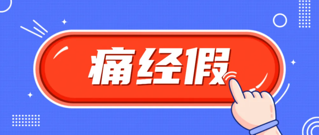 登上热搜的“痛经假”，不该被“选择性忽视”